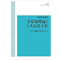 共形場理論入門 基礎からホログラフィへの道 (KS物理専門書) | 疋田